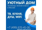 Общежитие от собственника для рабочих в Москве Уютный Дом