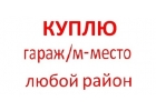 Куплю гараж, мместо в любом р-не Москвы