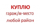 Куплю гараж, мместо в любом р-не Москвы