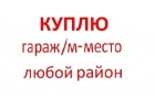 Куплю гараж, мместо в любом р-не Москвы