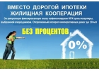 Без ипотеки Без процентов Jтсрочка 10 лет