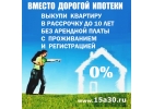 Без ипотеки Без процентов Отсрочка 10 лет