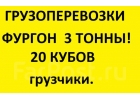 Грузоперевозки по городу и краю грузчики фургон 3 тонны 20 кубов