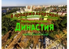 Жилой комплекс Династия. Новостройки Владимира
